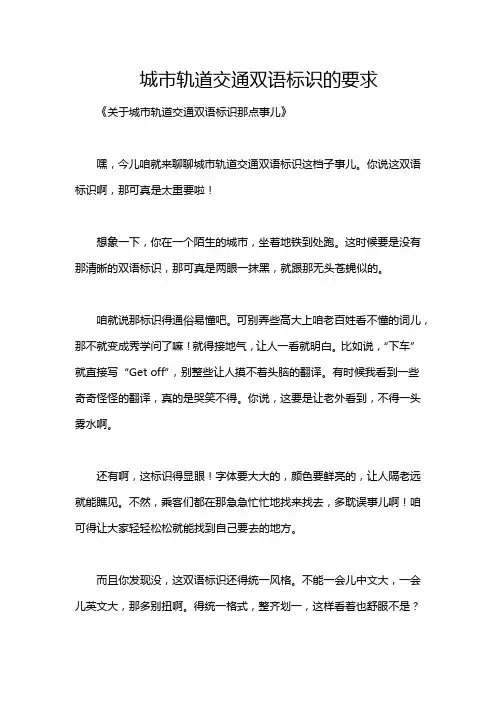 城市轨道交通双语标识的要求