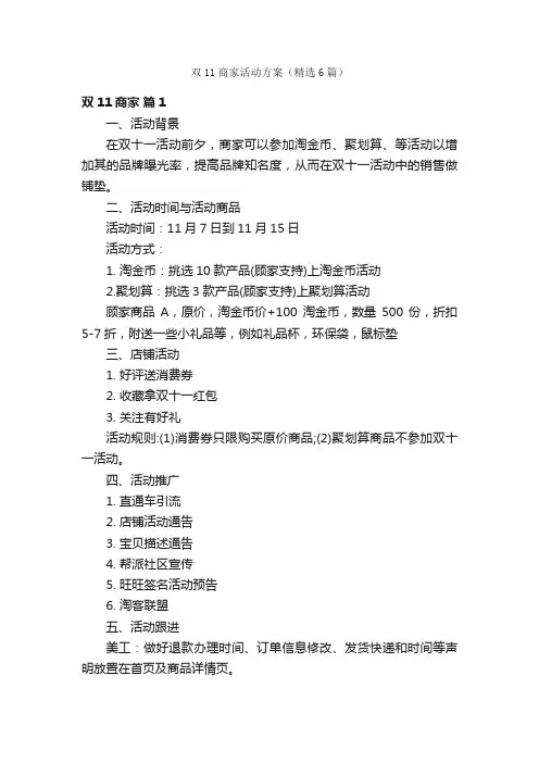 双11商家活动方案（精选6篇）