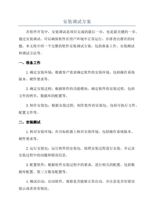 安装调试方案