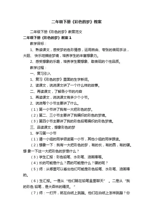 二年级下册《彩色的梦》教案范文