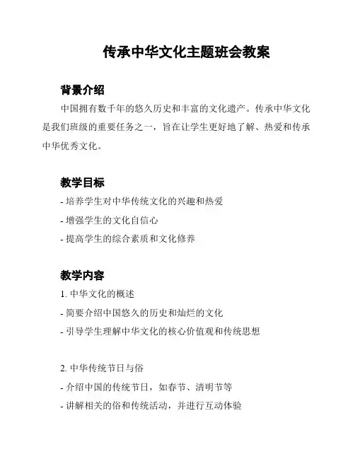 传承中华文化主题班会教案