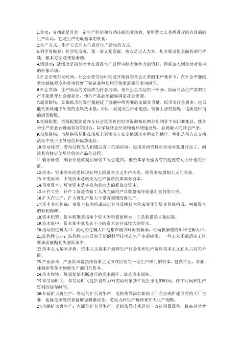 政治经济学复习资料