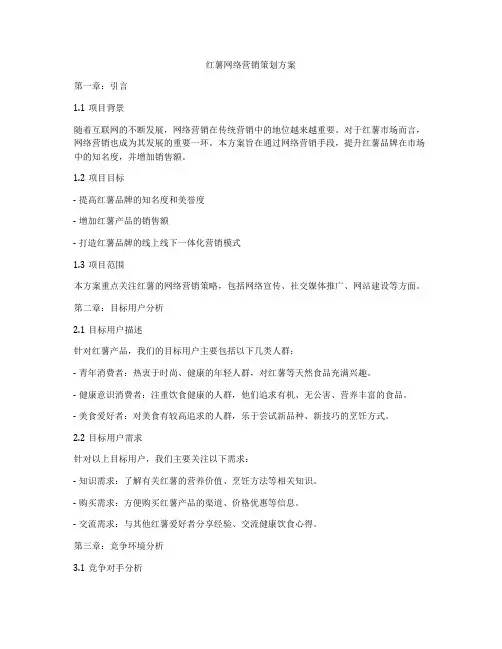红薯网络营销策划方案