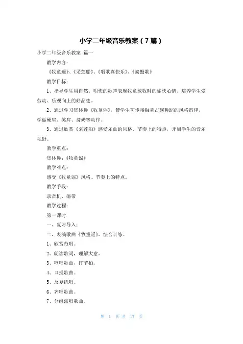 小学二年级音乐教案(7篇)