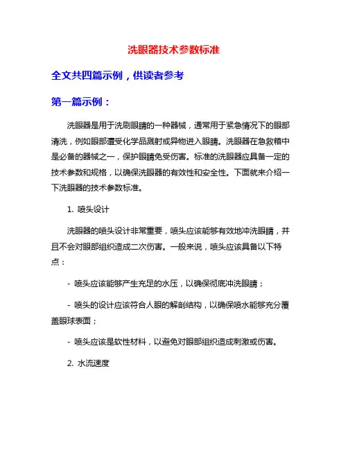 洗眼器技术参数标准