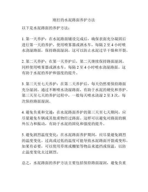刚打的水泥路面养护方法