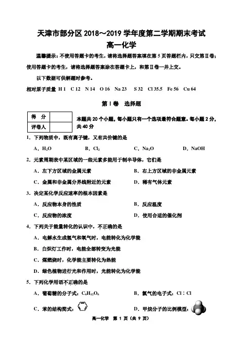 天津市部分区2018-2019学年高一下学期期末考试化学试题(word版)