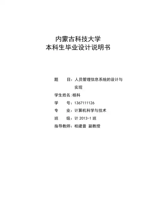 人员管理信息系统毕业论文--最终版