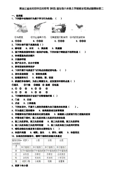 黑龙江省名校初中五校联考2021届生物八年级上学期期末检测试题模拟卷二