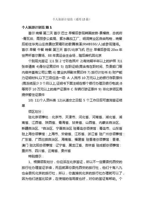 个人旅游计划范（通用13篇）
