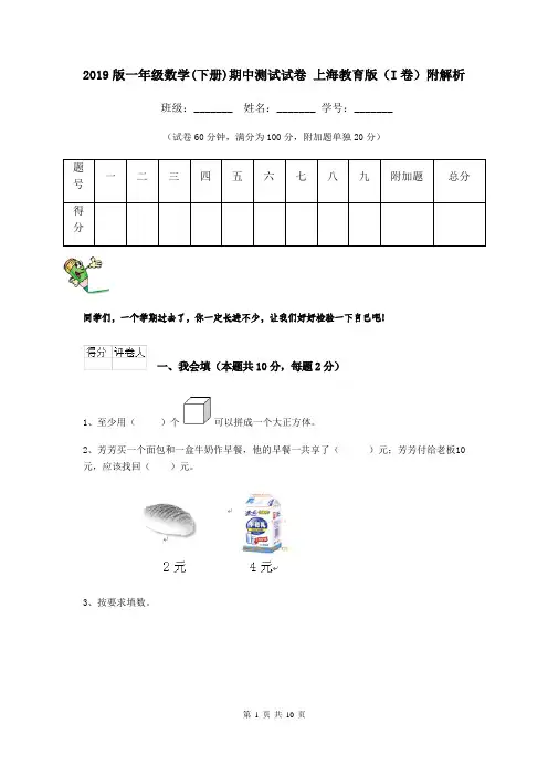 2019版一年级数学(下册)期中测试试卷 上海教育版(I卷)附解析