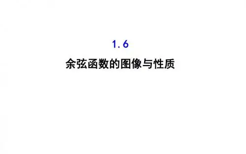 高中数学第一章三角函数1.6余弦函数的图像与性质课件2北师大必修4