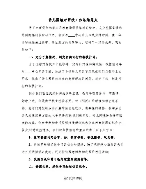 幼儿园结对帮扶工作总结范文(6篇)