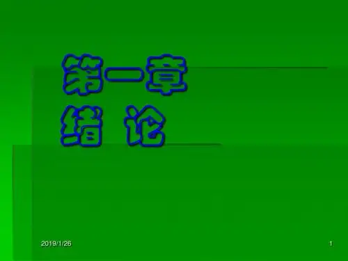 大学分析化学课件 第一章绪 论