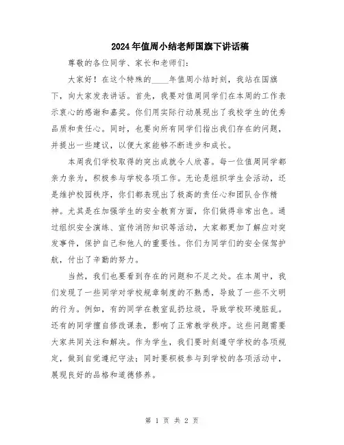 2024年值周小结老师国旗下讲话稿
