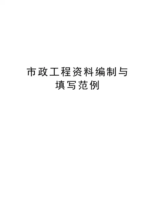 市政工程资料编制与填写范例教学文案