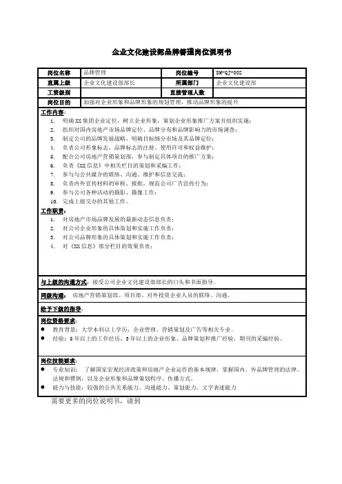 房地产行业企业文化建设部-品牌管理岗位说明书