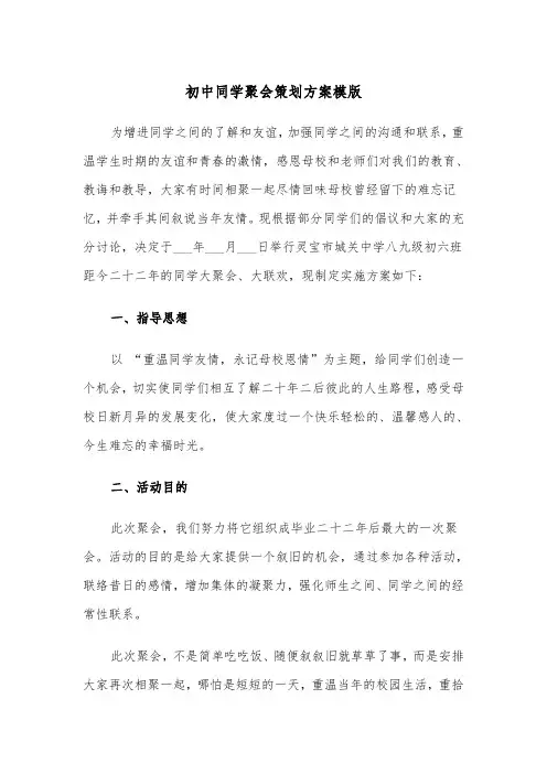 初中同学聚会策划方案模版（3篇）