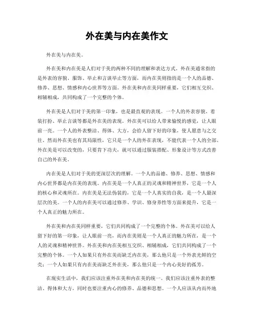 外在美与内在美作文