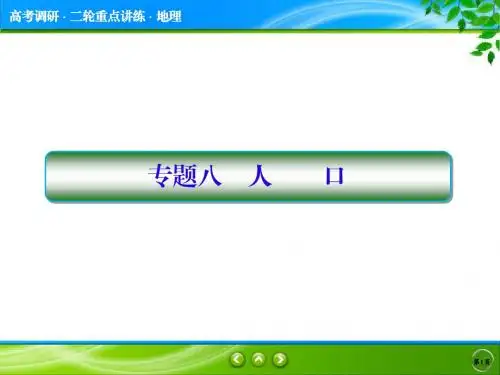 2018届高考地理二轮专题复习课件：核心专题探究2-8人口(55张)