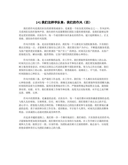 1+1我们这样学队章：我们的作风(四)