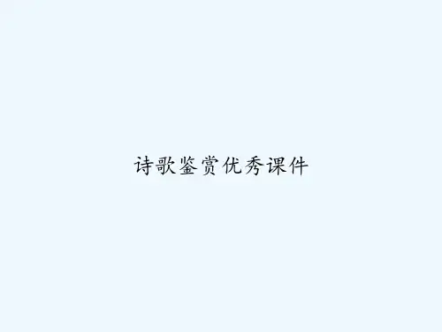 诗歌鉴赏优秀课件 PPT