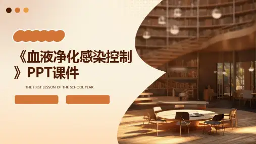 《血液净化感染控制》课件
