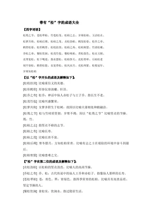 六年级下册语文素材-带有“松”字的成语大全_部编版