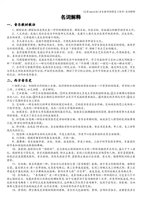 (完整word版)音乐教师招聘复习资料-名词解释