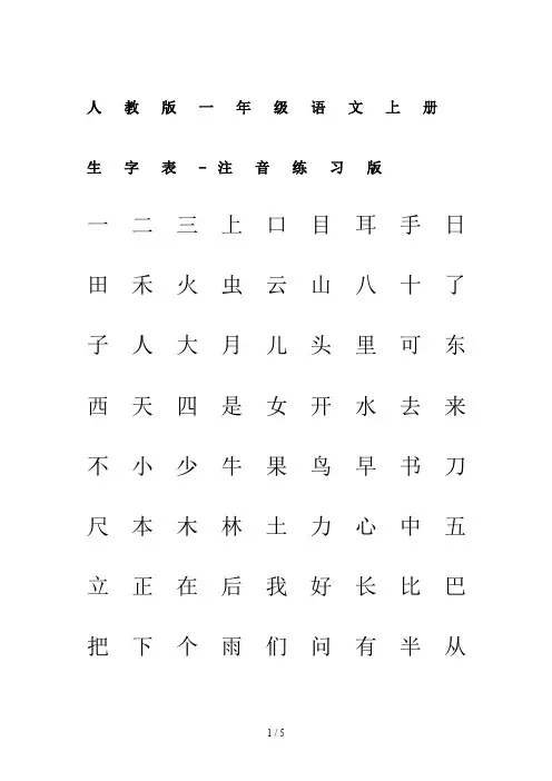人教版一年级语文上册生字表-注音练习版