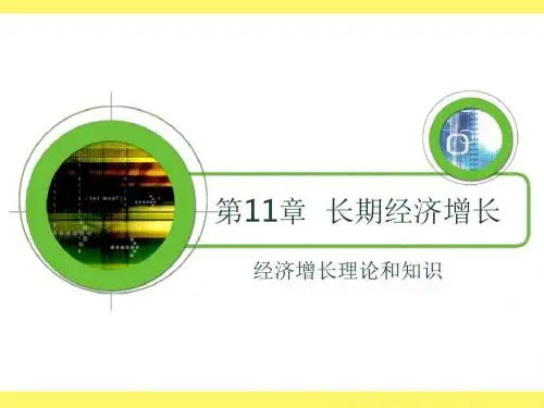 长期经济增长-PPT精品文档