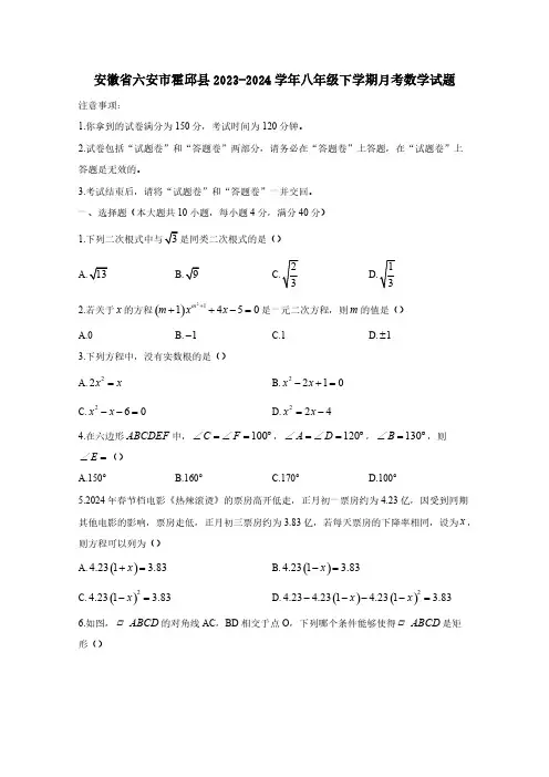 安徽省六安市霍邱县2023-2024学年八年级下册月考数学试题(附答案)