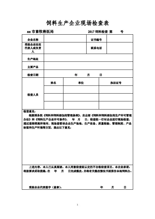 饲料生产企业现场检查表样本