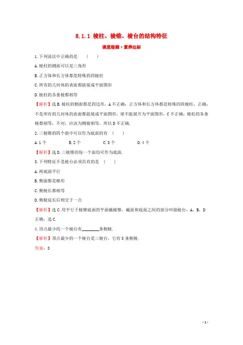 2019_2020学年新教材高中数学第八章立体几何初步8.1.1棱柱棱锥棱台的结构特征课堂