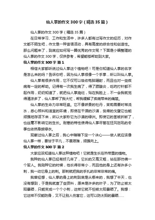 仙人掌的作文300字（精选35篇）