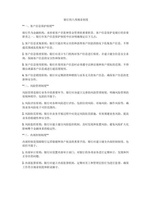 银行的八项规章制度