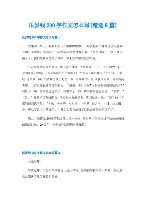 压岁钱200字作文怎么写(精选8篇)
