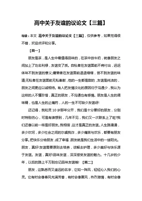 高中关于友谊的议论文【三篇】