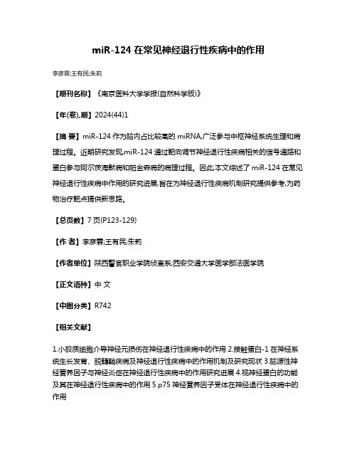 miR-124在常见神经退行性疾病中的作用