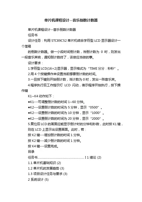 单片机课程设计--音乐倒数计数器
