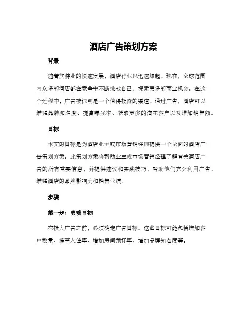 酒店广告策划方案