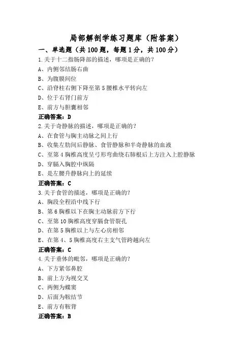 局部解剖学练习题库(附答案)