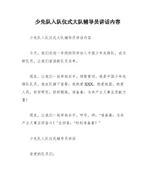 少先队入队仪式大队辅导员讲话内容