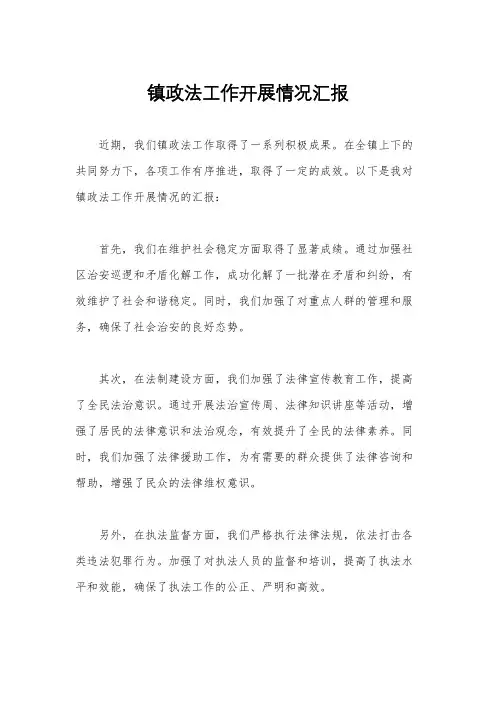 镇政法工作开展情况汇报