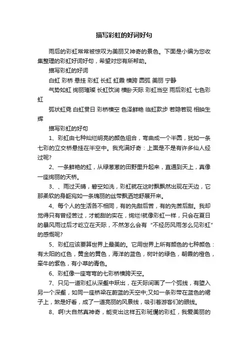 描写彩虹的好词好句