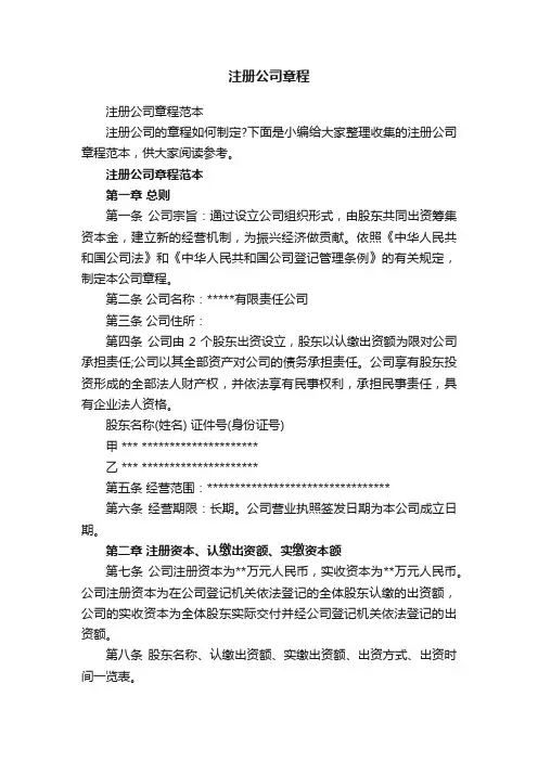 注册公司章程范本