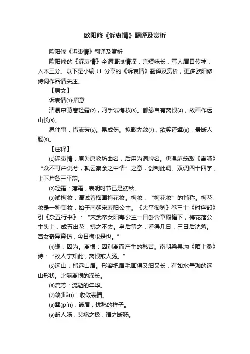 欧阳修《诉衷情》翻译及赏析