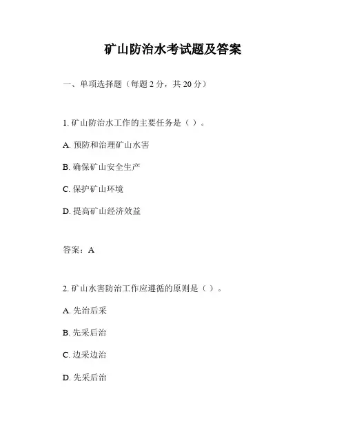 矿山防治水考试题及答案