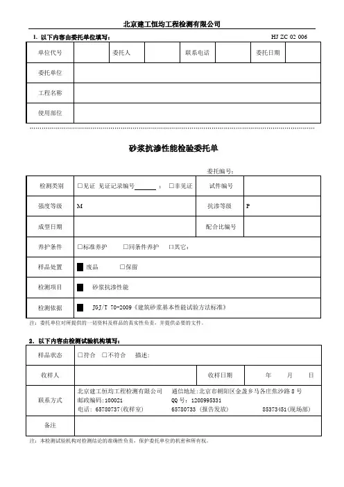 HJ-ZC-02-006砂浆抗渗性能检验委托单