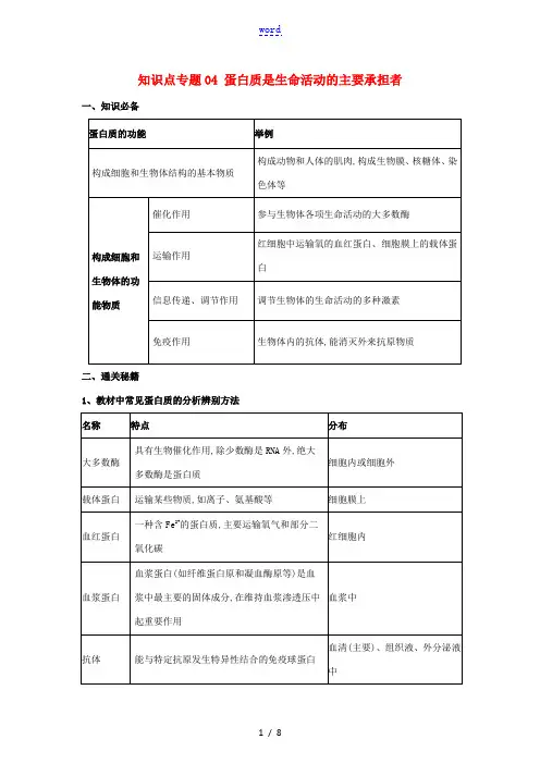 高考生物一轮复习 知识点(上)专题04 蛋白质是生命活动的主要承担者(含解析)-人教版高三全册生物试
